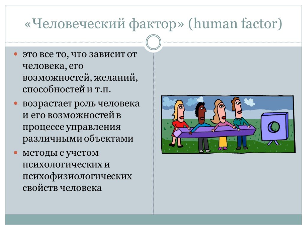 Человеческий фактор тесты. Человеческий фактор. Человеческий фактор в авиации презентация. Факторы человек человек. Человеческий фактор в управлении.