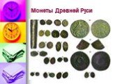 Монеты Древней Руси
