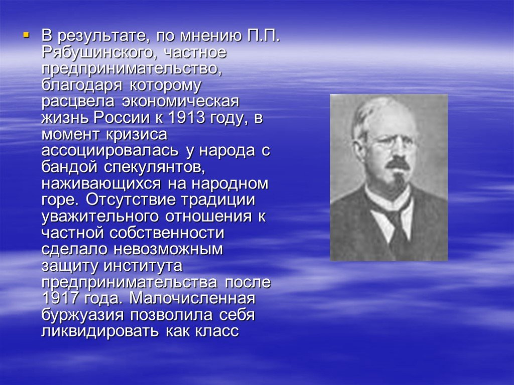 П мнению. Рябушинский предпринимательская деятельность. Рябушинские предприниматели презентация. Предпринимательство в России Рябушинские. Презентация п. д. Рябушинский.