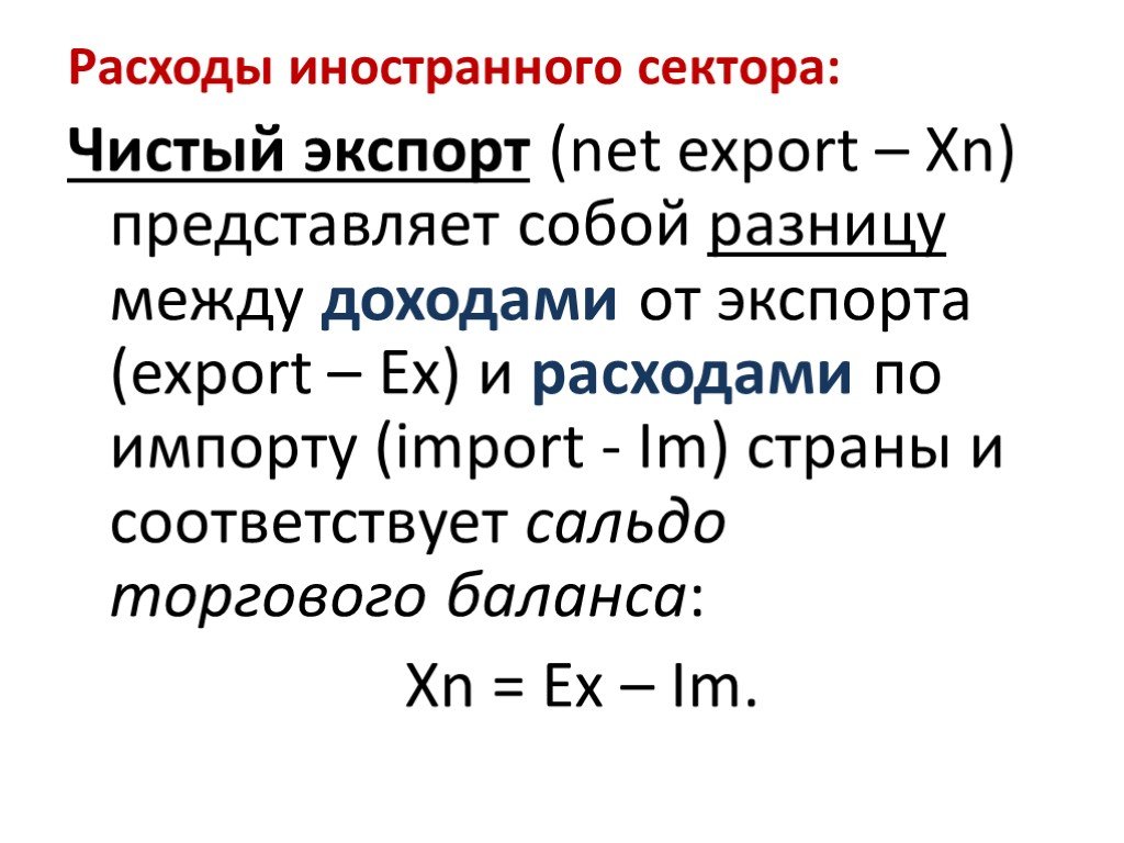 Сальдо бюджета. Расходы иностранного сектора. Как рассчитать чистый экспорт. Как определить чистый экспорт. Чистый экспорт формула макроэкономика.