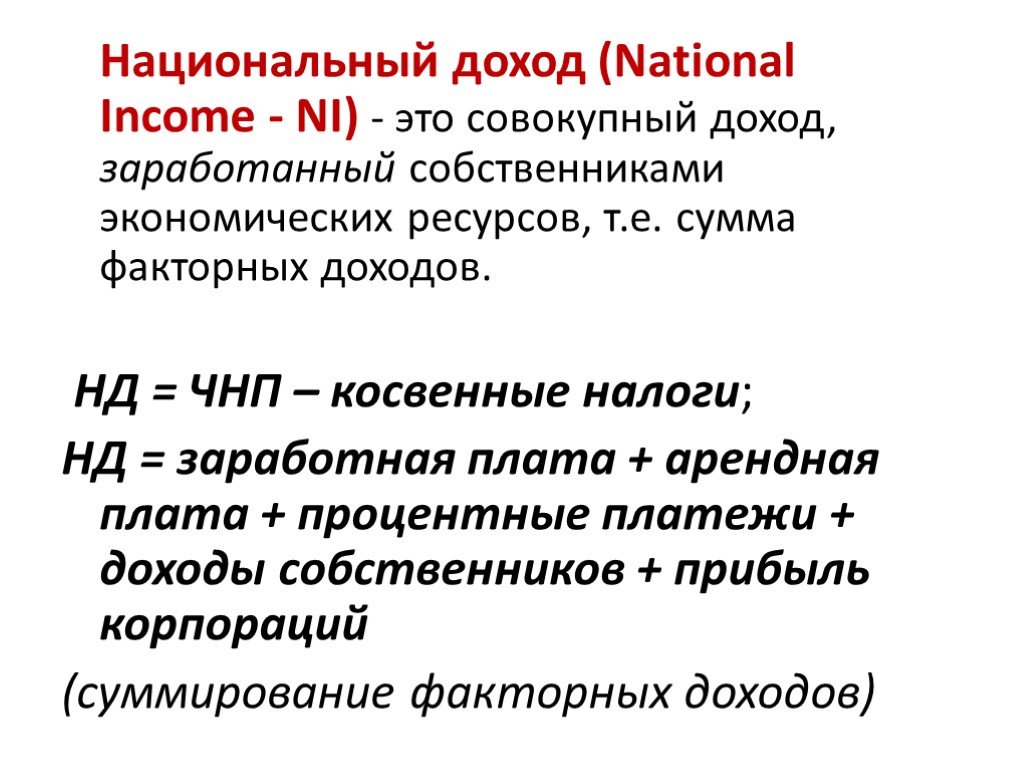 Национальный доход национальный продукт. Национальный доход макроэкономика. Национальный доход формула расчета. Как рассчитать национальный доход страны. Национальный доход этт.