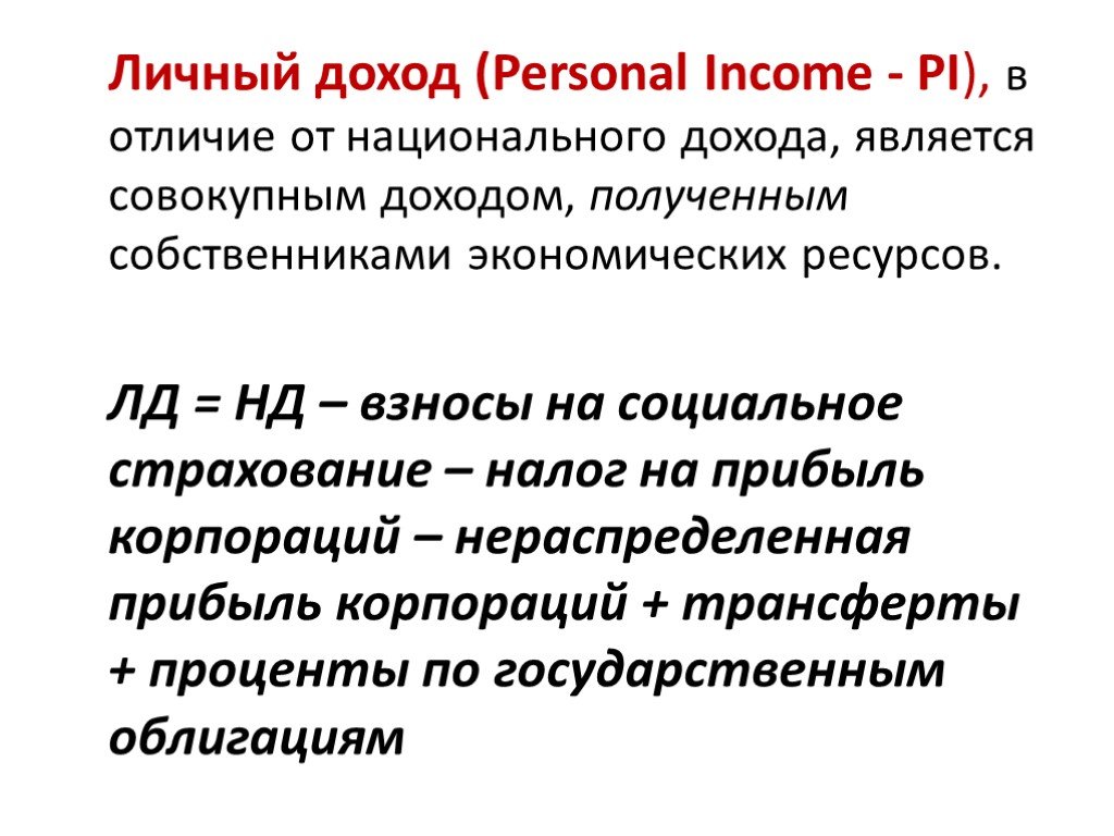 Доход определение. Личный доход. Национальный доход понятие. Формула личного дохода макроэкономика. Располагаемый личный доход это макроэкономика.