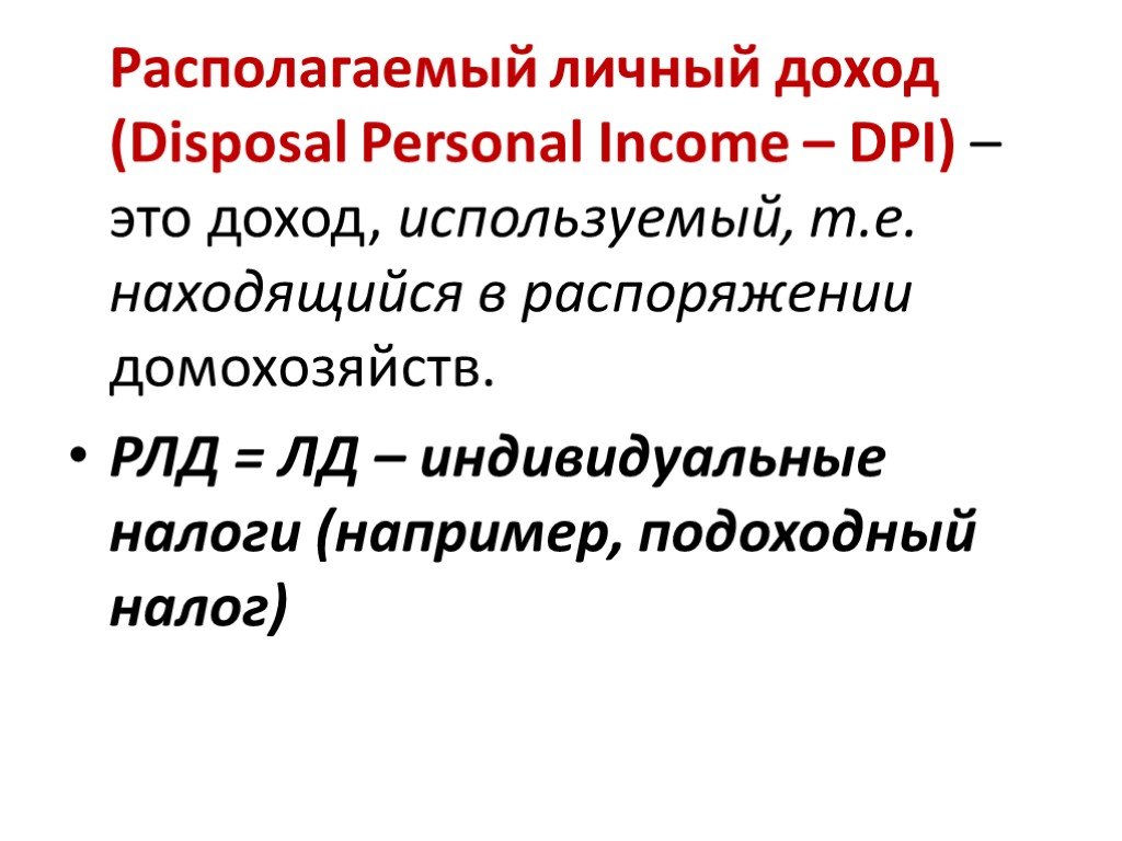 Располагаемый доход. Личный располагаемый доход это в экономике. РЛД располагаемый личный доход. Совокупный располагаемый личный доход это. Располагаемый доход макроэкономика.