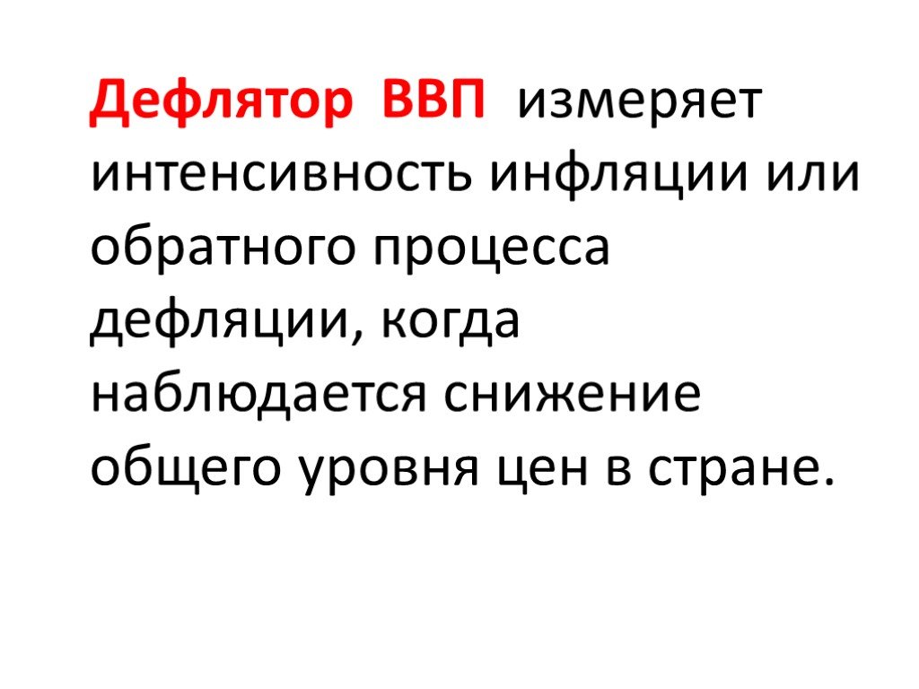 Дефляция ввп. Дефлятор ВВП. Дефляция. Название обратного процесса общего снижения цен:. Дефляция для экономики государства.