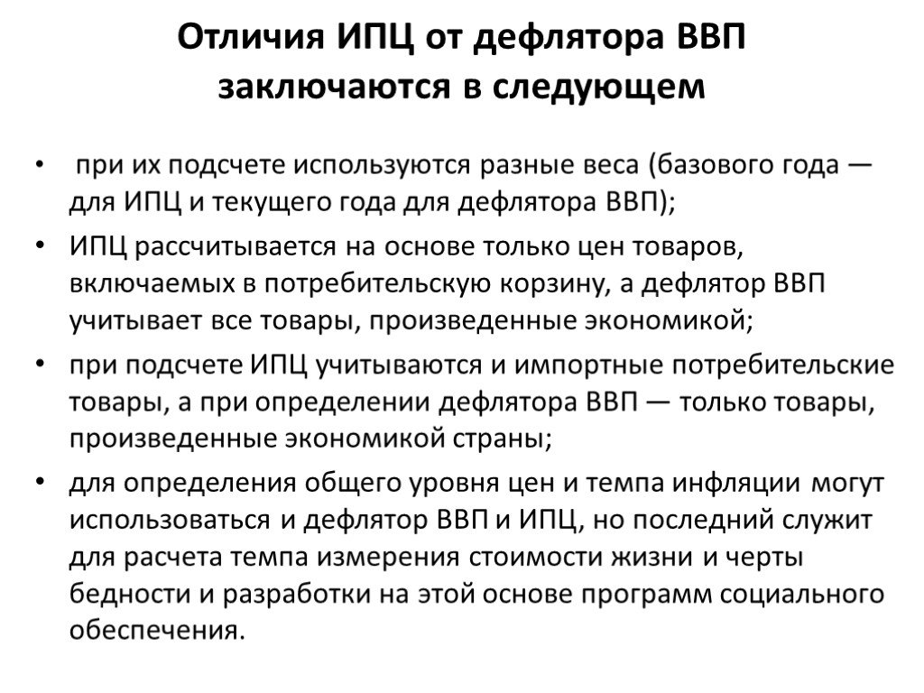 Ипц и дефлятор ввп. Основные отличия дефлятора ВВП И ИПЦ. ИПЦ И дефлятор ВВП разница. Отличие ИПЦ от дефлятора.