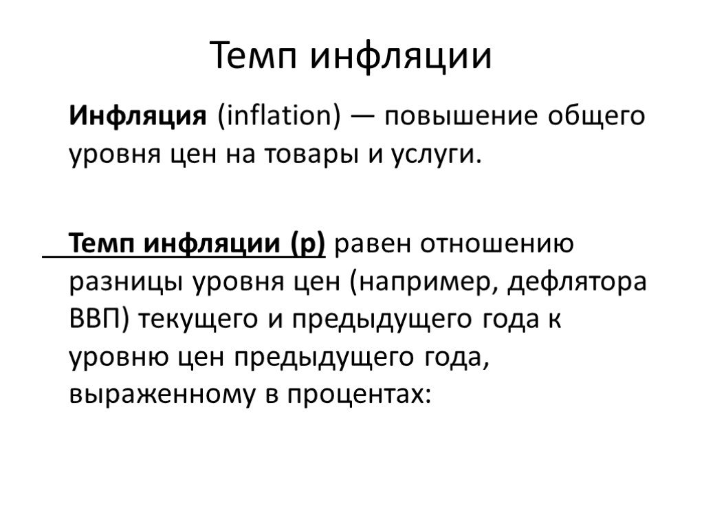 Дефлятор ввп и инфляция. Инфляция через дефлятор. Темп инфляции через дефлятор. Повышение общего уровня цен на товары и услуги. Темп инфляции буква.