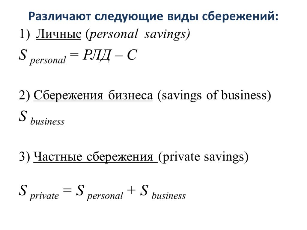 Личные сбережения потребителя это. Личные сбережения формула. Личные частные сбережения формула. Величина частных сбережений формула. Частные сбережения формула макроэкономика.