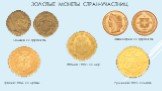 Золотые монеты стран-участниц. Бельгия, 20 франков. Швейцария, 20 франков. Греция 1884, 20 драхм Италия, 1882, 20 лир Румыния,1883, 20 леев