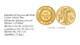 Франция, 100 франков. Денежной единицей всех стран союза был объявлен французский франк, который чеканился как из золота (монеты в 100, 50, 20 и 10 франков), так и из серебра (5 фр.)