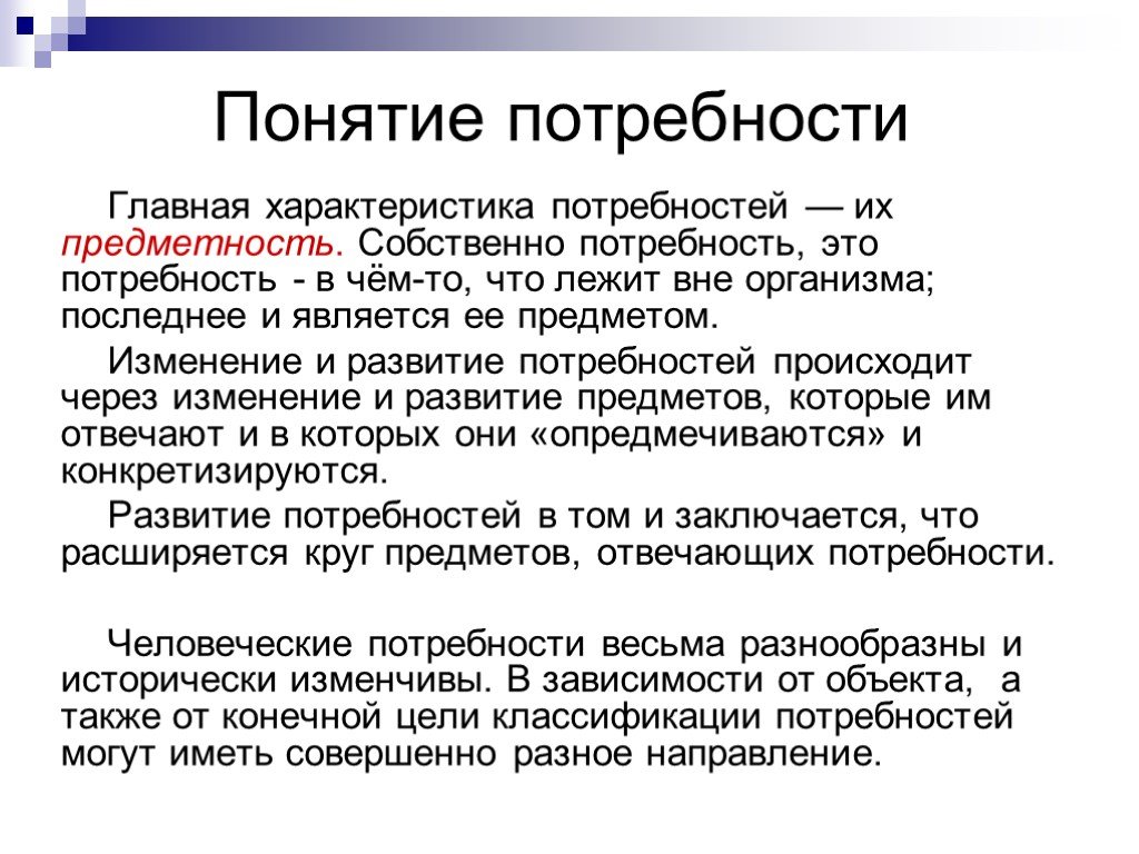 Определение понятия потребность. Характеристику понятия потребность.. Характеристика основных потребностей. Важных характеристик потребностей. Основная характеристика потребностей.