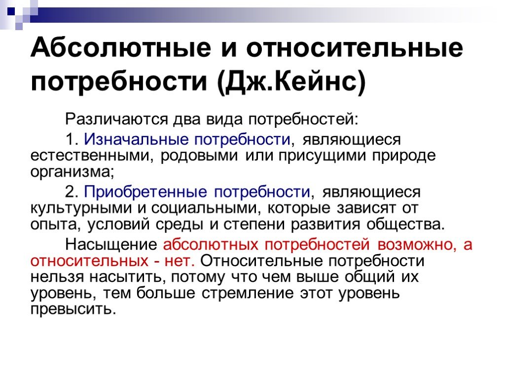 Относительная потребность. Абсолютные и относительные потребности. Абсолютные потребности – это потребности. Абсолютные и относительные потребности примеры. Относительные потребности примеры.