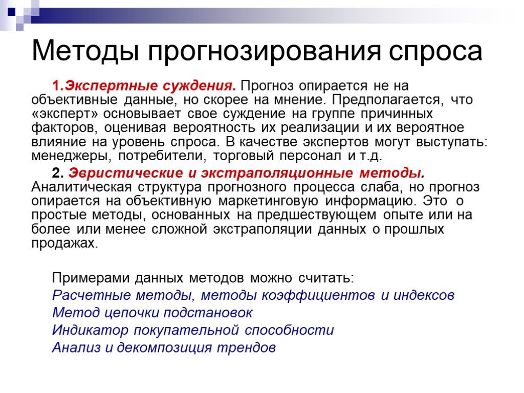 Прогнозирование спроса. Метод прогнозирования спроса. Способы прогнозирования данных. Качественные методы прогнозирования спроса. Основные методы прогнозирования спроса.