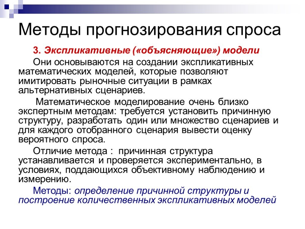 Прогнозирование спроса. Методы прогнозирования спроса. Модели прогнозирования спроса. Методы и модели прогнозирования спроса. Экспликативные методы прогнозирования спроса.