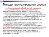 4. Интегральный подход: метод сценариев Средство для организации взаимодействия количественного и качественного подходов и для интегрирования рассмотренных прогнозных методов. Сценарий может быть определен следующим образом: представление ключевых причинных факторов, которые должны быть приняты во в