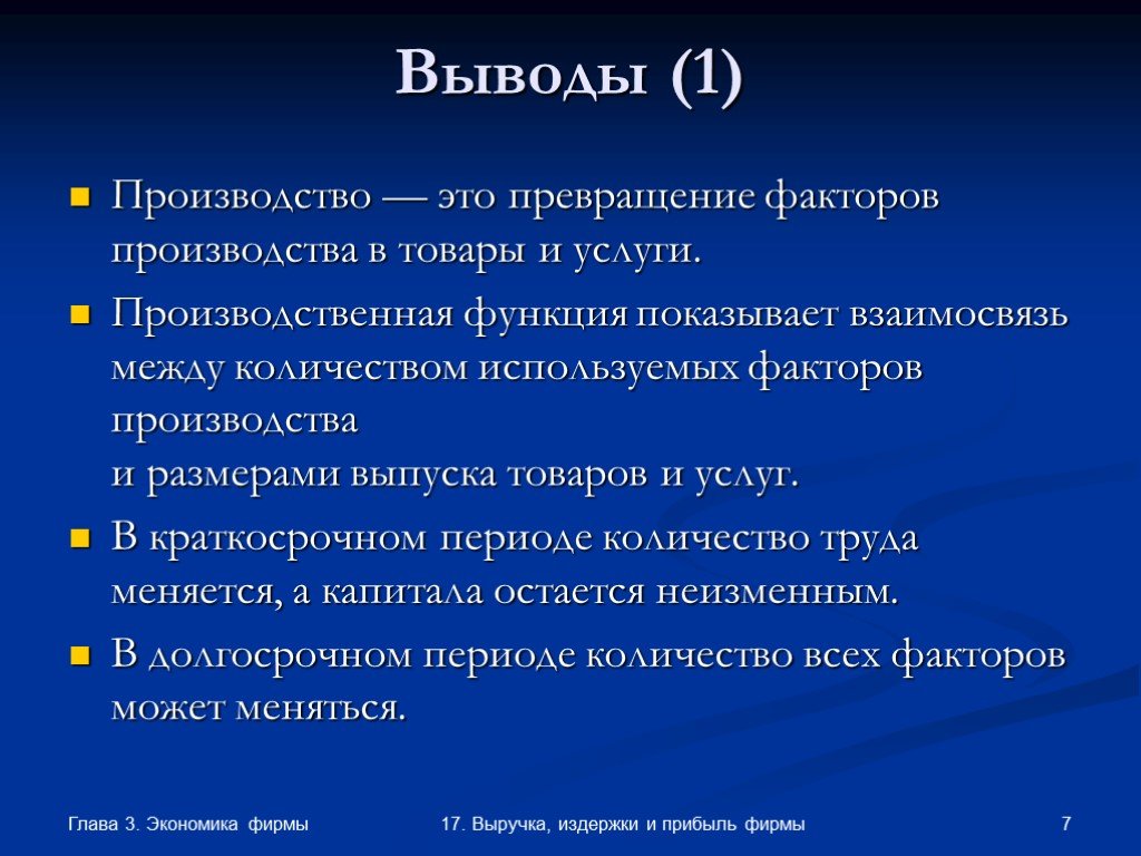 Производить выводы. Взаимосвязь между количеством используемых факторов производства. Выводы производства. Взаимосвязь между количеством факторов производств. Услуги вывод.