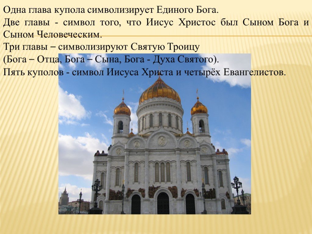 Сообщение о православном храме 5 класс. Православие презентация. Церкви с двумя главами. Церковь с тремя куполами. Что символизируют 3 купола.