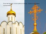 Золотые купола посвящаются Иисусу Христу и великим праздникам