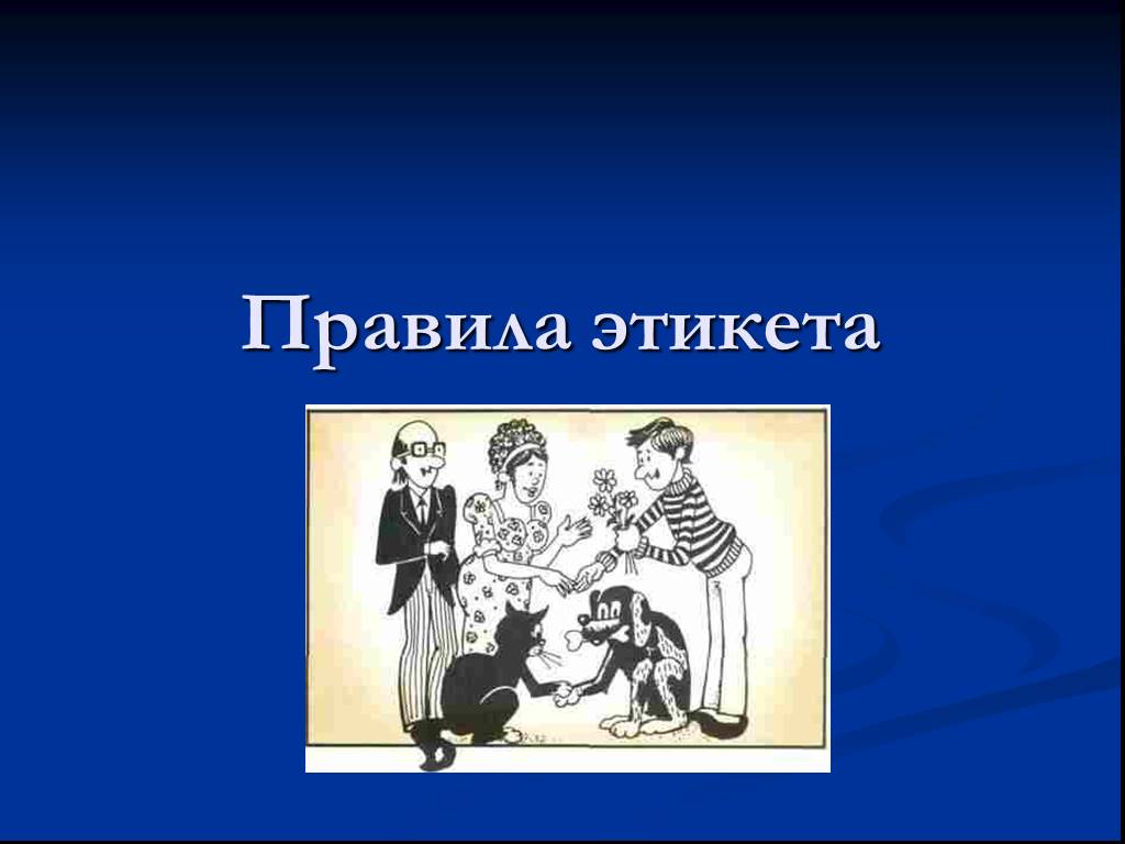 Этикет презентация. Правила этикета презентация. Презентация на тему правила этикета. Презентация на тему этикет по обществознанию. Картинки связанные с этикетом.