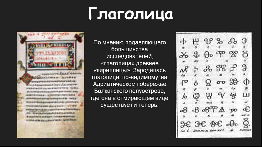 Письменность древней 5 класс. Письменность древней Руси глаголица. Книги написанные глаголицей. Глаголица рукопись. Летопись на глаголице.