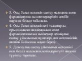 3. Осы бедел кодексін сақтау медицина және фармацевтика қызметкерлерінің кәсіби парызы болып табылады. 4. Осы бедел кодексіндегі талаптарды орындамаған медициналық және фармацевтикалық қызметкер денсаулық сақтау ұйымының мүшелері мен жетекшісінің шешімі бойынша жауап береді. 5. Денсаулық сақтау ұйым