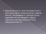 Фармацевтикалық деонтологияның негізгі категорияларына мыналар жатады: парызы, міндеті, жауапкершілігі, ұятының болуы, рақымшылық (сострадание), біреуді уайымдау, жан ашу, жақсылық тілеу, қайырымдылық т.б.