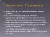 «Фармацевт 7 жұлдызша». денсаулық сақтау жүйесінің қызметкері, команда мүшесі; жауапты шешімді қабылдауға қабілетті; дәрігер мен науқас арасындағы қарым-қатынасты байланыстырушы, коммуникация бойынша маман; қоғам мақсаты үшін көшбасшылық көрсетуге дайын; ресурстар (игіліктер) мен ақпараттарды басқар