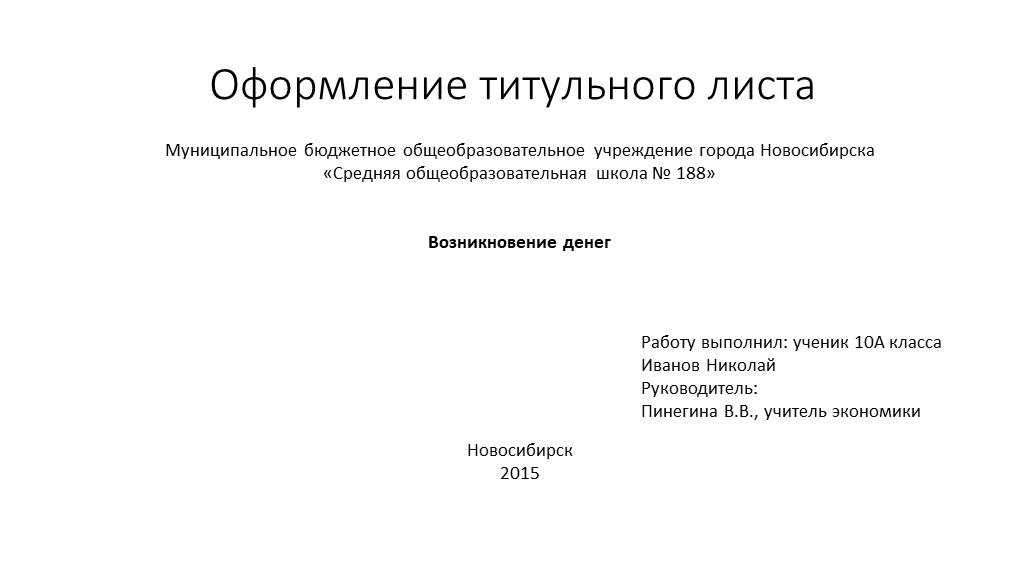 Реферат 10. Оформление титульного листа. Как оформляется титульный лист. Оформление титультульного листа. Титульный лист презентации.