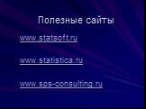 Полезные сайты. www.statsoft.ru www.statistica.ru www.sps-consulting.ru