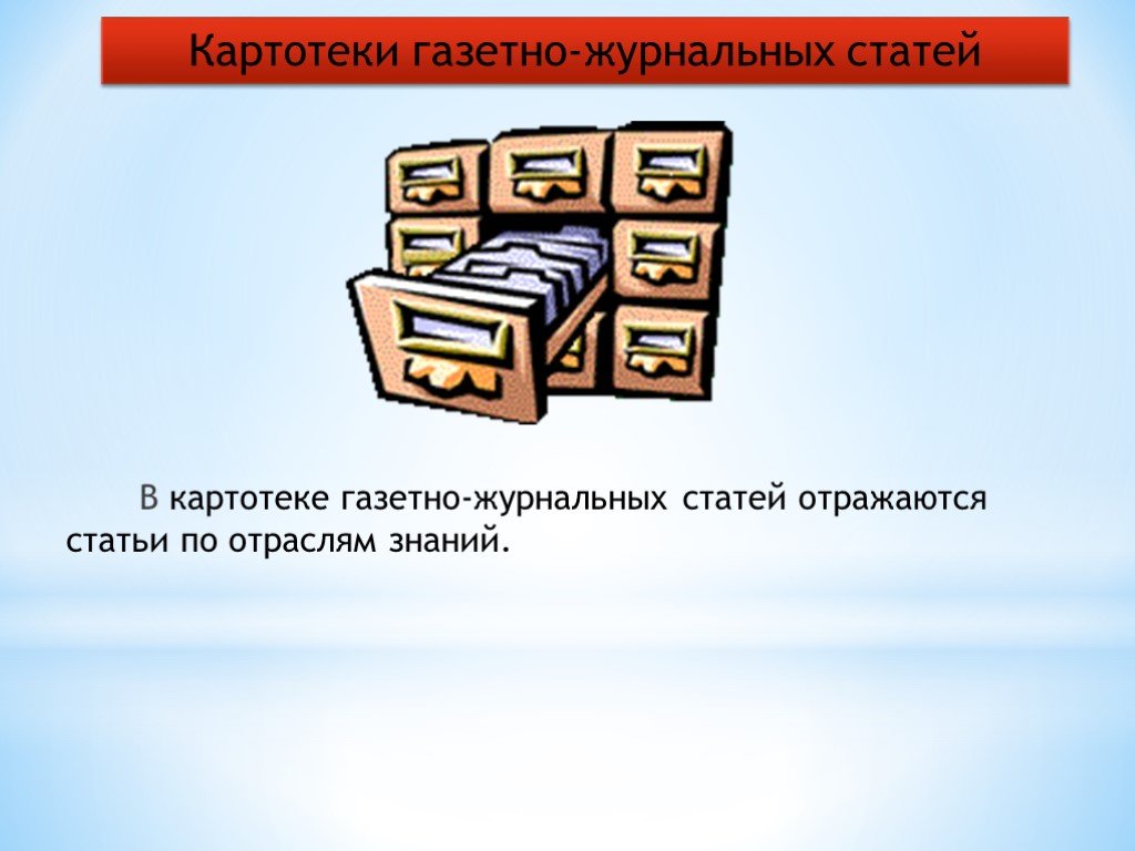 Картотека статей. Систематическая картотека газетных и журнальных статей. Картотека газетных статей. Картотека журнальных статей в библиотеке. Картотека для презентации.