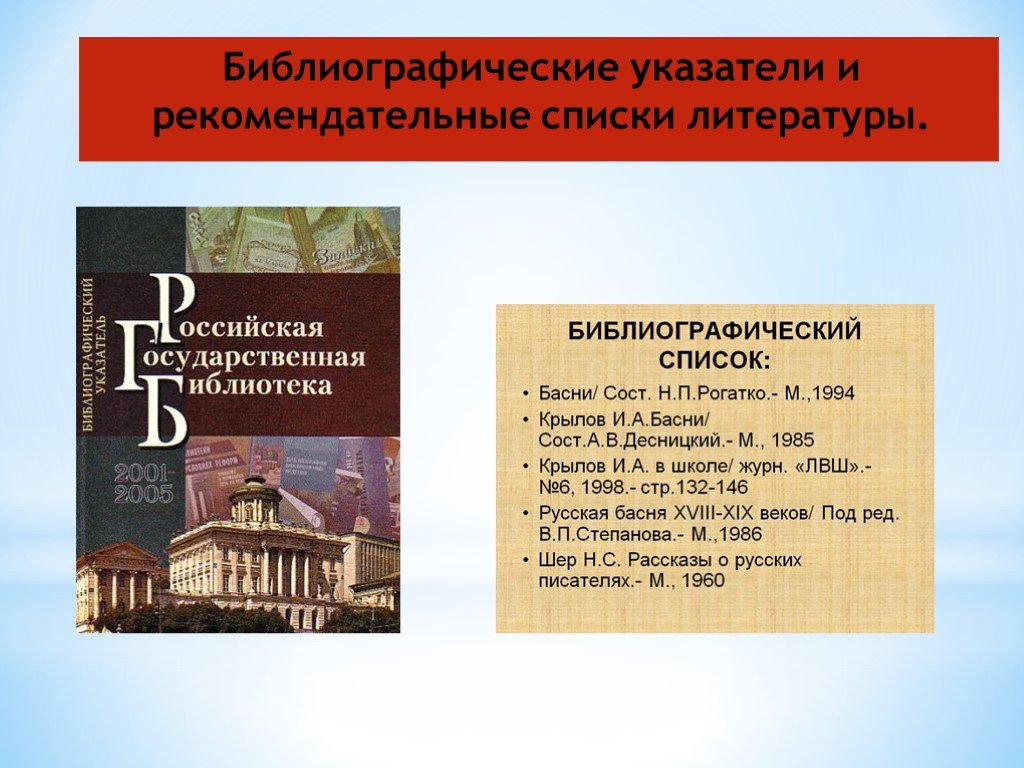 Рекомендательные библиографические списки. Библиографический указатель литературы. Рекомендательный библиографический указатель. Библиографические указатели в библиотеке. Библиографический указатель примеры.