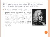 Ф. Кенэ (1694-1774) одним из первых стал внедрять в своей «Экономической таблице» математический подход в макроэкономике, делая расчеты годовых доходов и авансов, подобные расчетам ВНП и ЧНП в современном экономическом анализе