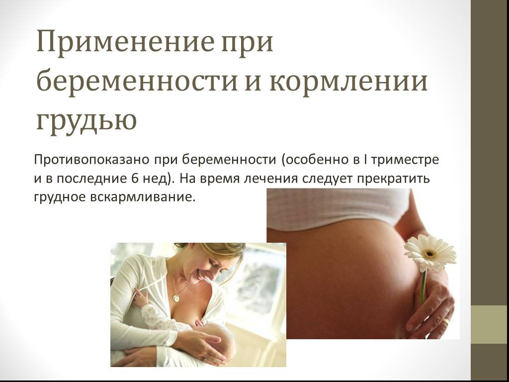 Могут ли кормящие забеременеть. Беременность и лактация. Применение при беременности и кормлении грудью. Кормление грудью прибеременнсти.