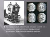 Вальцевальный станок для чеканки монет со сменными штемпелями и изображение карманных штемпелей монет Егенберга