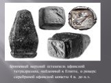 Бронзовый верхний штемпель афинской тетрадрахмы, найденный в Египте, и реверс серебряной афинской монеты 4 в. до н.э.