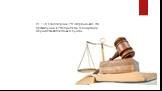 ст. 118 Конституции РФ, определяет, что правосудие в Российской Федерации осуществляется только судом.