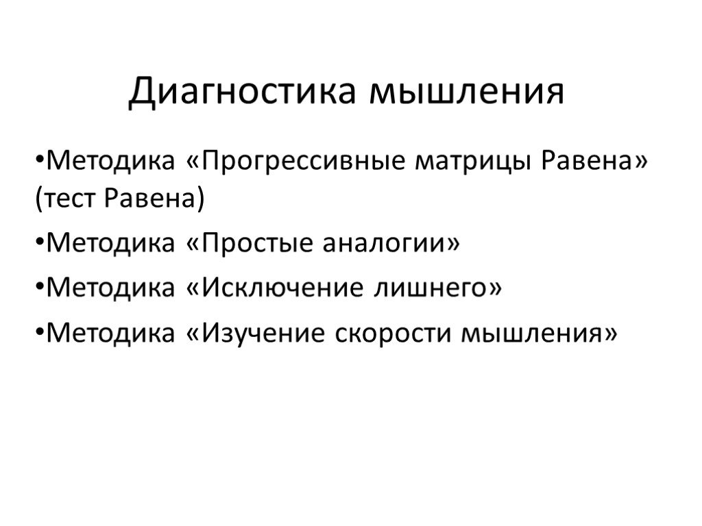 Диагностика мышления. Диагностика мышления методики. Методы диагностики мышления дошкольников. Диагноз мышление.