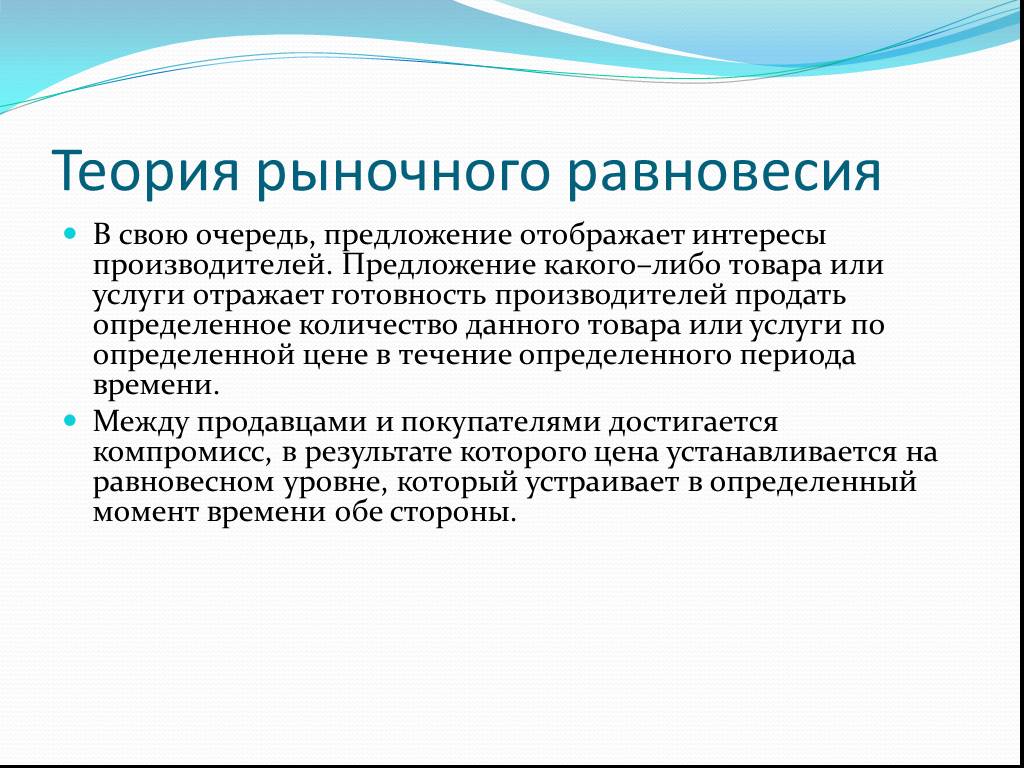 Интересы производителя. Рыночная теория. Основатель теории рынка. Предложение какого-либо товара это. Инструменты управления рыночным равновесием.