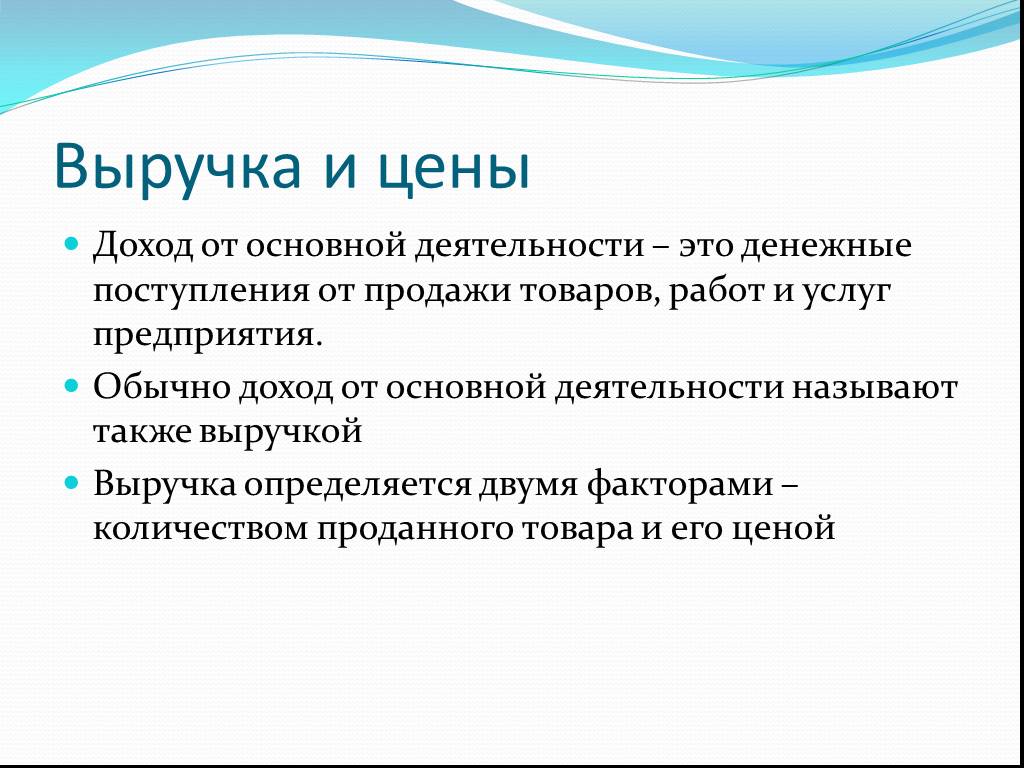 Обычный доход. Доходы от основной деятельности. Доходы для презентации. Выручка для презентации. Доход прибыль выручка.