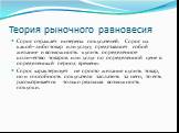 Теория рыночного равновесия. Спрос отражает интересы покупателей. Спрос на какой–либо товар или услугу представляет собой желание и возможность купить определенное количество товаров или услуг по определенной цене в определенный период времени. Спрос характеризует не просто желание купить товар, но 