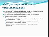 Стратегия «среднерыночных цен» — выпуск новых товаров по среднеотраслевой цене Цель — использование существующего положения. Типичные условия применения: покупатель — сегмент целевого рынка со средним доходом, чувствительный к цене; товар — широкого потребления, стандартизованный, с нормальным жизне