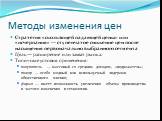 Стратегия «скользящей падающей цены» или «исчерпания» — ступенчатое снижение цен после насыщения первоначально выбранного сегмента Цель — расширение или захват рынка. Типичные условия применения: покупатель — массовый со средним доходом, «подражатель»; товар — особо модный или используемый лидерами 