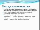 Стратегия «роста проникающей цены» — повышение цен после реализации стратегии цены проникновения Цель — использование существующего положения, сохранение завоеванной доли рынка. Типичные условия применения: покупатель — массовый, постоянный (приверженец марки); товар — узнаваемый, отсутствуют замени