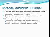 Методы дифференциации. Стратегия дифференциации цен на взаимосвязанные товары Использование широкого спектра цен на субституты, дополняющие и комплектующие товары. Целью данной стратегии является побуждение покупателей к потреблению. Типичные условия применения стратегии: покупатель — со средними ил