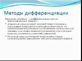 Варианты стратегии «дифференциации цен на взаимосвязанные товары»: а) высокая цена на самый ходовой товар (приманку, имиджевый товар) восполняет увеличение затрат на разнообразие ассортимента и применение низких цен для дешевых или новых товаров (применяется при продаже одежды, косметики, сладостей,