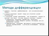 варианты стратегии «дифференциации цен на взаимосвязанные товары»: в) выпуск нескольких версий товара для сегментов с разной эластичностью: г) связывание в набор дополняющих или независимых товаров по льготной цене (ниже, чем цены продажи отдельных товаров): Добровольное связывание: приобретение под