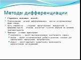 Стратегия «ценовых линий» Использование резкой дифференциации цен на ассортиментные виды товара. Цель стратегии — создание представления покупателей о принципиальном отличии в качестве с учетом порогов их ценовой чувствительности. Типичные условия применения: покупатель — имеет высокую ценовую эласт