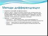 Стратегия «ценовой дискриминации» Продажа одного товара различным клиентам по разным ценам или предоставление ценовых льгот некоторым клиентам. Обязательным условием применения является невозможность свободного или без дополнительных затрат перемещения товара с «дешевого» рынка на «дорогой» (географ