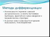 Разновидности стратегии «ценовой дискриминации»: а) льготы постоянным партнерам, франчайзи (с целью внедрения в посреднические структуры) б) разные цены в зависимости от времени пользования, типа потребителя