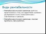 Рентабельность всего капитала дает нам представление о том, как эффективно компания распоряжается всем своим капиталом – собственным и заемным. Рентабельность всего капитала = чистая прибыль / весь капитал.