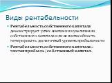 Рентабельность собственного капитала демонстрирует успех компании в увеличении собственного капитала или ее неспособность генерировать достаточный уровень прибыльности Рентабельность собственного капитала = чистая прибыль / собственный капитал.